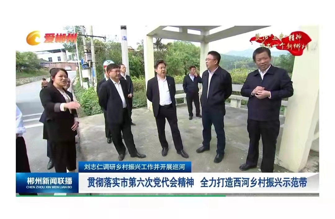 郴州市委书记刘志仁深入调研乡村振兴工作并开展巡河